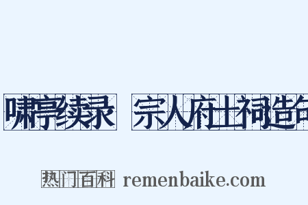 啸亭续录·宗人府土祠造句是什么意思的图片